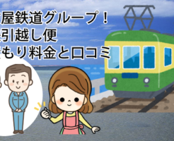 名古屋鉄道グループ名鉄引越し便の見積もり料金と口コミ