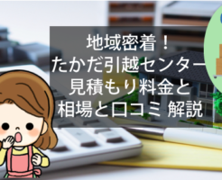 地域密着！たかだ引越センターの見積もり料金と相場と口コミを解説