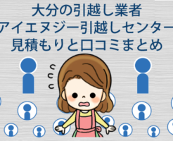 大分の引越し業者。アイエヌジー引越しセンターの見積もりと口コミまとめ