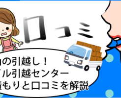 富山の引越し！アイル引越センターの見積もりと口コミを解説
