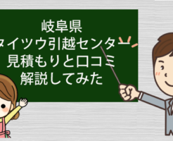 岐阜県のタイツウ引越センターの見積もりと口コミを解説してみた