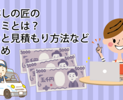 引越しの匠の口コミとは？料金と見積もり方法などまとめ