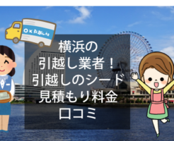 横浜の引越し業者！引越しのシードの見積もり料金と口コミ