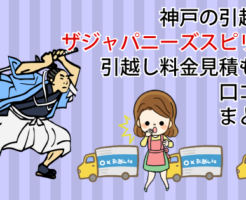 神戸の引越しザジャパニーズスピリットの引越し料金見積もりと口コミまとめ