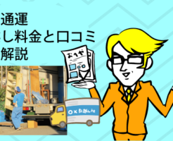 福山通運引越しの料金と口コミを徹底解説
