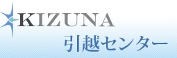 KIZUNA引越センターのロゴデザイン