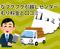 お得なフクフク引越しセンターの見積もり料金と口コミ