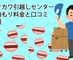 アサカワ引越しセンター見積もり料金と口コミ網羅