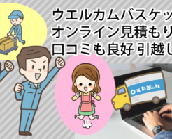 ウエルカムバスケット オンライン見積もり口コミも良好 引越し業者