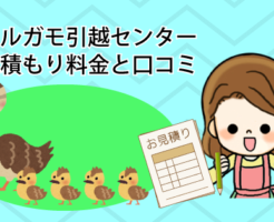 カルガモ引越センターの見積もり料金と口コミ