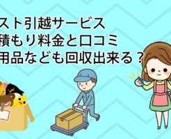 ベスト引越サービスの見積もり料金と口コミ不用品なども回収出来る
