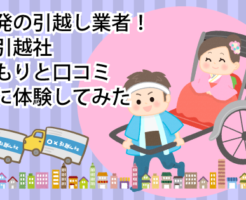 京都発の引越し業者人力引越社見積もりと口コミ実際に体験してみた