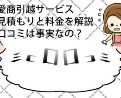 愛商引越サービス見積もりと料金を解説口コミは事実なの