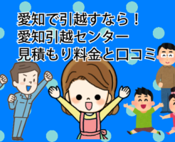 愛知で引越すなら愛知引越センターの見積もり料金と口コミ