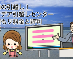 湘南の引越しアイデア引越しセンター見積もり料金と評判解説