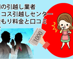 福岡の引越し業者コスコス引越しセンター見積もり料金と口コミ暴露