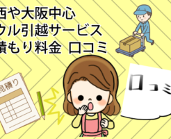 関西や大阪中心アウル引越サービス見積もり料金口コミ