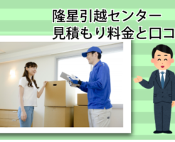 隆星引越センターの見積もり料金と口コミ