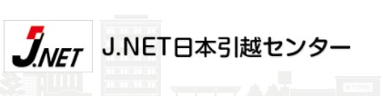 ジェイ・ネット日本引越センターのロゴデザイン