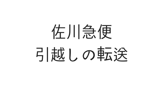 佐川急便の引越し転送の料金 再配達の受取場所は何処でもいい