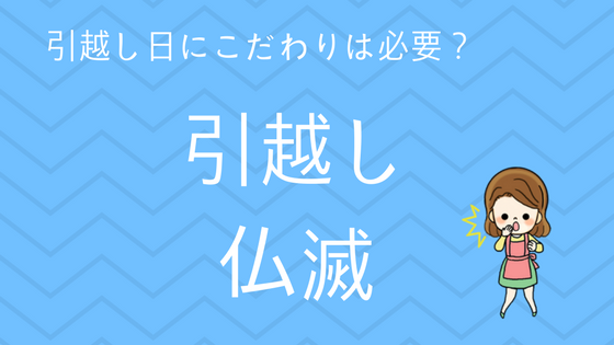 引越しは仏滅のがお得 新築だと縁起悪いというのは嘘