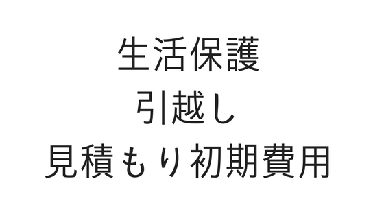 生活保護でも引越しの見積もりの初期費用と手続き