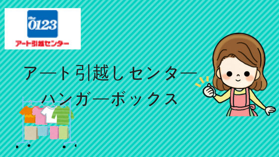 アート引越センターの料金表の目安と見積もりの評判 単身パックもお得 アート引越センターの料金表の目安と見積もりの評判 単身パックもお得