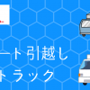 サカイ引越センターのトラックの大きさ別料金 サイズで料金がかわる