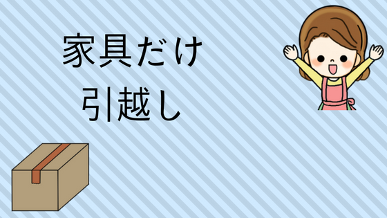 家具だけ引越しや大型の家具だけを引越ししてくれる業者