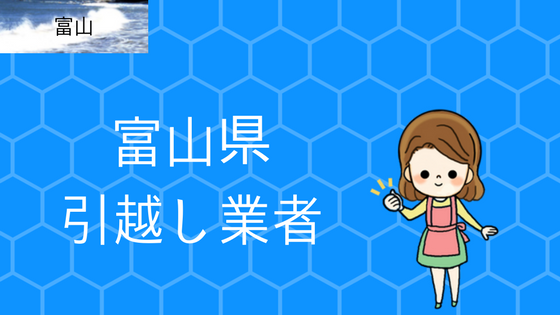 富山県の引越し業者一覧 口コミがいいのは何処 富山県の引越し業者一覧 口コミがいいのは何処