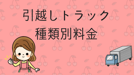 引越しトラックの種類別の料金とサイズ