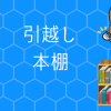 引越しの本棚をそのままにして梱包する方法と本棚だけの引越し費用