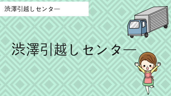 澁澤引越センターの評判や料金を徹底解説