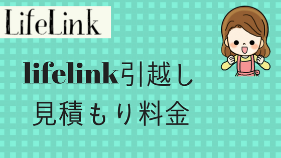 Lifelink ライフリンク 引越センターの引越しの評判と口コミ