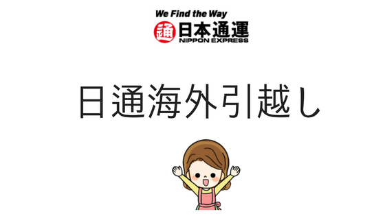 日通海外引越し