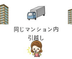 同じマンション内の引越し費用と料金 手続きと業者