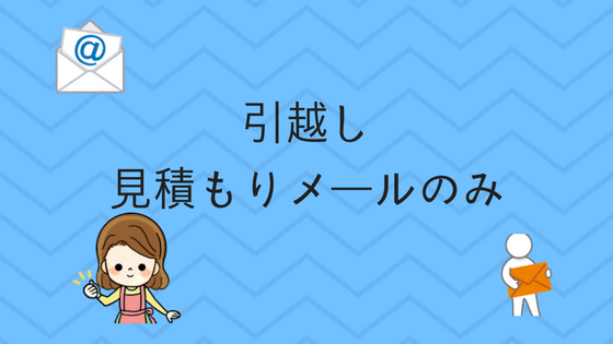 引越し見積もりはメールのみで行える 断りも出来る