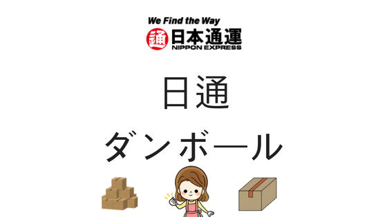 日通のダンボールは販売 それとも無料 サイズは梱包しやすい