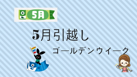 5月の引越し料金 ゴールデンウイークの引越しは安い