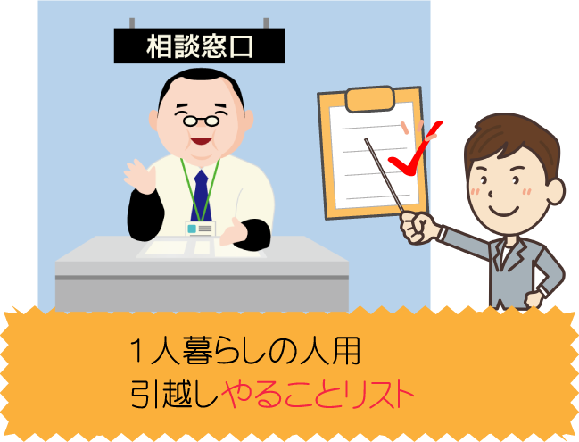 引越しやることリスト 引越しの準備と手続きに必要な事 初めて引越しさん