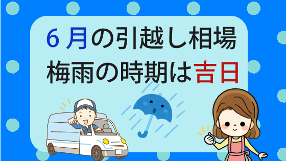 6月の引越しは安い 梅雨の時期の引越しは吉日