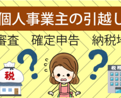 個人事業主の引越しは審査や確定申告に要注意。実家だと納税地は何処？