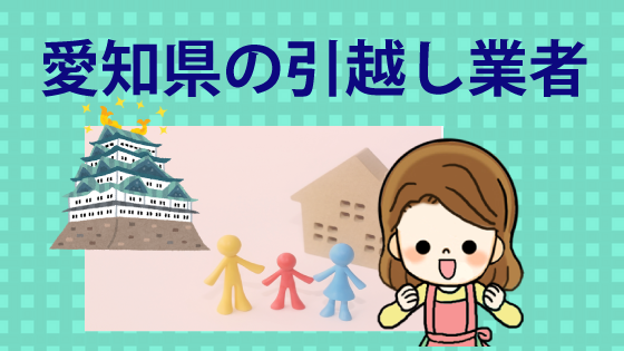 愛知県名古屋の引越し業者おすすめ一覧表 名古屋の引越し相場はいくら