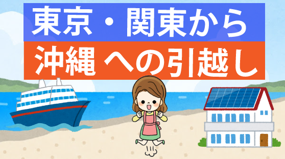 東京 関東 沖縄の引越し費用と相場 単身パックならコンテナがお得