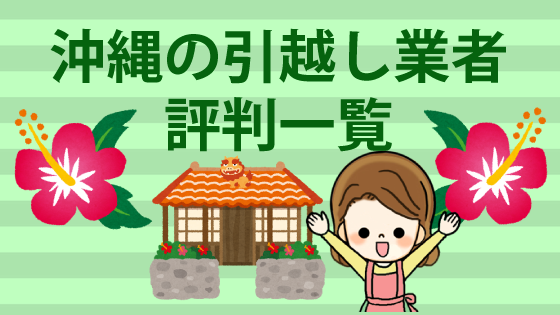 沖縄の引越し業者の評判一覧 相場や費用はどのくらい
