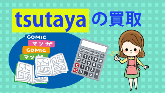 Tsutayaの買取キャンペーンの買取額アップに必要な本数 ゲームや漫画の買取は安い