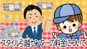 スタイル引越センターの口コミはほんと 見積もり方法とサービスを解説