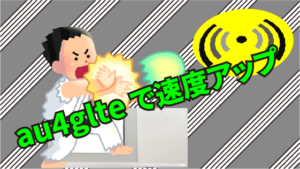 3.5 au4glteで速度アップ
