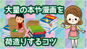 漫画処分おすすめのやり方 引越しで大量の本や漫画の荷造り方法