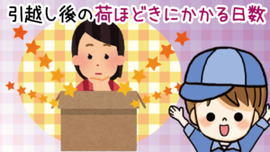 引越しの荷造りにかかる日数はどれくらい